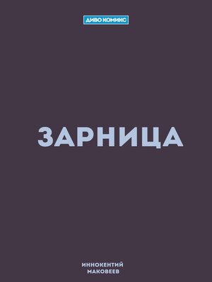 cover image of Зарница